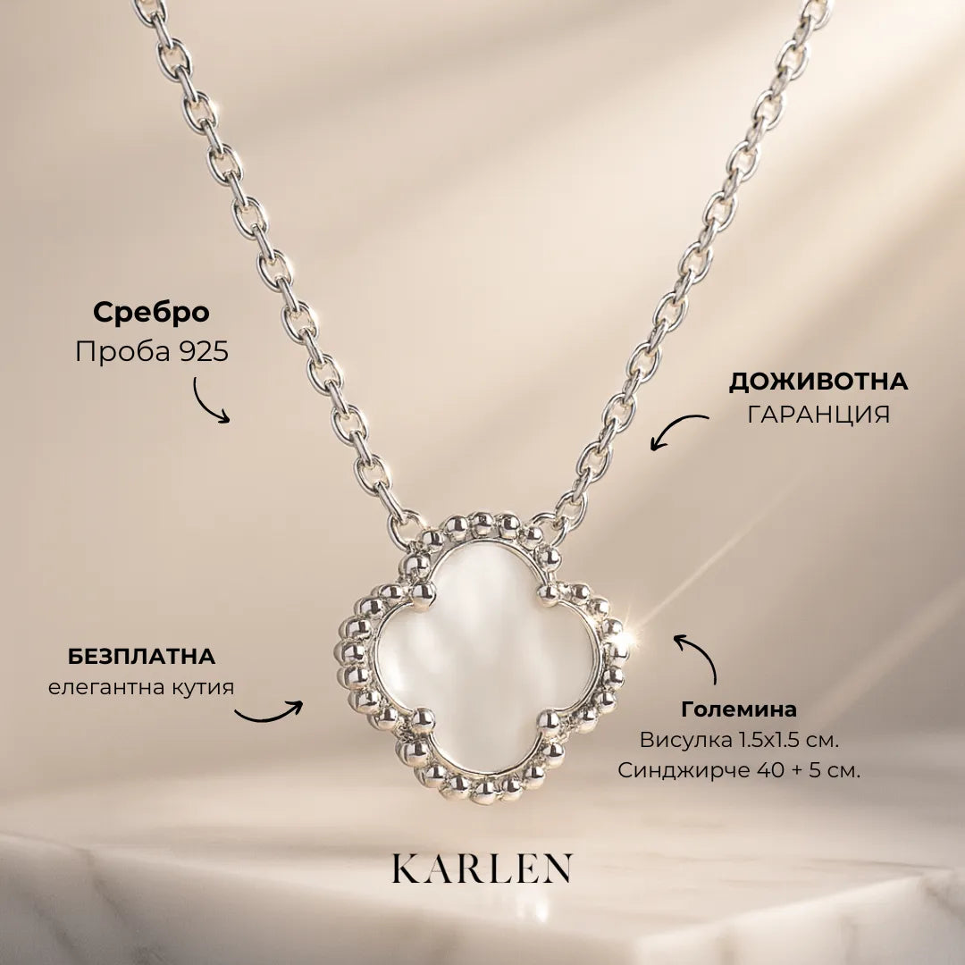 сребърно колие четирилистна детелина