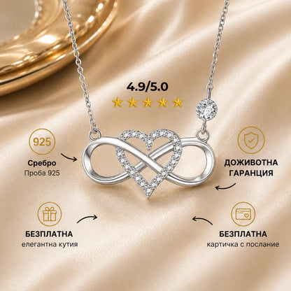 дамско сребърно колие с безкрайност и сърце